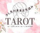 最短2時間当日納品⭐タロット☘️質問2つ占います ＋300円で質問3つに✨モヤモヤ解消！明るい未来を占おう⭐️ イメージ1