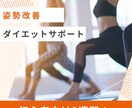 姿勢改善、ダイエット2週間サポートします 何でも質問し放題！あなただけのトレーニングサポート。 イメージ1
