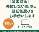 失敗しない1部屋の壁紙色選びをお手伝いします アクセントクロスや色選びに迷ったらお任せください イメージ1