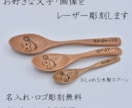 レーザー彫刻でオリジナル木製スプーンを製作します あなたのお好きな文字・画像を木製スプーンに彫刻します イメージ1