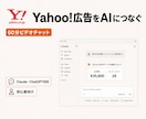 Yahoo!広告をAIにつなぐ方法を教えます Yahoo!広告×AI|Claude・ChatGPT対応 イメージ1