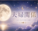 夫婦関係の苦しみを霊視｜夫の本音と未来を鑑定します 苦しみが終わる時期と結末を月の力で導きます イメージ1