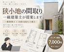 一級建築士が狭小地の間取りを提案します 自邸も自ら設計した「一級建築士×施主」の視点でご提案します イメージ1