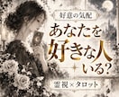 あなたを好きな人がいるかすでに出会ってるか占います 24時間以内即納✨/私を好きな人/好意/恋心/視線/脈あり✨ イメージ1