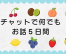愚痴聞きなど何でも５日間メッセージのやり取りします あなたの心にそっと寄り添う・５日間の交換日記的なサービス イメージ2