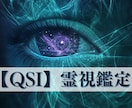 量子魂統合霊視鑑定【QSI】で深層を視抜きます 複数の占術×量子物理で“魂の情報”を深く読み解き、運命変革 イメージ1