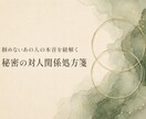 深層心理占いで気になるあの人の本音を解剖します ⁠掴めないあの人の本音を紐解く、秘密の対人関係処方箋⁠ イメージ1