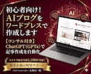 初心者向け！AIブログをワードプレスで作成します 【コンサル付き】ChatGPT（GPTs）で記事作成を自動化 イメージ1