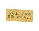 保育士、幼稚園教諭の相談に乗ります 辞めたい、人間関係、行事、ネタ切れ、製作、日々の保育、解決へ イメージ1
