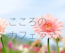 心を楽に♪ お話聞きます 心のカフェラテ♪  気軽に話してほっこりをお届けします^ ^ イメージ1