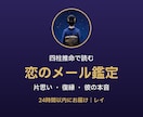四柱推命で片思い・復縁をメール鑑定します 文章でじっくり読める恋の鑑定。24時間以内にお届け イメージ1