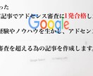 アドセンス審査を超えるための記事を作成します ブログ収益化の第一歩。適当じゃ一生審査は通りません。 イメージ1