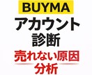 BUYMA出品してるのに売れない原因を分析します 売れない原因と改善点をアドバイス イメージ1