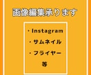 画像加工承ります 忙しい方の為の画像編集します！ イメージ1