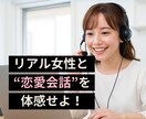 リアル女性がマッチングアプリ通話の模擬練習をします "なぜか盛り上がらない…"をリアル女性とのレッスンで解決！ イメージ1