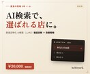 飲食店のAI検索対策を戦略設計します 現場8年×AI。AI検索の徹底診断と改善戦略を設計します イメージ1