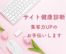 Google認定者がサイト集客アドバイスします 売上UPに繋がるサイト診断/なぜ増えない?どう見えている？ イメージ2