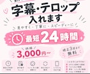 最短24時間〜 動画に字幕・テロップ入れます 迅速対応◎お急ぎの場合もお気軽にご相談ください♩ イメージ1