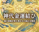 神代金運結び　魂の波動を整え豊かさの流れを開きます お金を受け取る意識と波動を整え豊かさの循環へ導く神代式調整 イメージ1