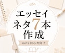 note初心者向けエッセイネタ7本考えます あなたの日常や経験を記事テーマに整えます イメージ1