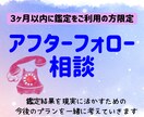 3ヶ月以内鑑定をご利用の方限定｜モヤモヤ整理します 現状に合わせて次の一歩を一緒に考えるアフターフォロー相談 イメージ1