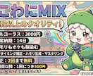 自然なピッチ・タイミング補正でMIX依頼承ります ハモリもオケも自然に馴染む！ピッチ補正込の歌ってみたMIX イメージ1