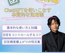 ChatGPTを本質的に使いこなす方法教えます 初心者必見！なんかイマイチ使いこなせないを脱却しよう！！ イメージ2