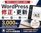 WordPressの修正・カスタマイズをします 表示崩れ・更新・フォーム調整まで対応 イメージ1