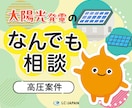 太陽光発電のなんでも相談（高圧案件）承ります 産業用、系統用蓄電池など太陽光発電のご相談に乗ります イメージ1