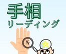 手相リーディングで今と未来を読み解きます 運の流れを知り、未来を創る理想の姿を見つけませんか イメージ1