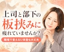 上司と部下の板挟みに疲れた本音を聞きます 【クーポンあり】管理職だからこその気持ち話して下さい イメージ1
