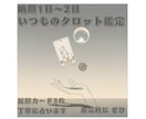 タロットカードなどで丁寧占います 《3枚展開》お手軽にお気軽に、いつもの占いを。 イメージ1