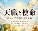 あなたの天職と使命、霊視占星術で鑑定いたします 就活や転職、起業や副業あなたの才能に光を当てるお仕事占います イメージ1