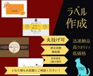 最短即日！商品ラベル作ります センス良く・早く、製作をします イメージ1