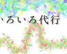 いろいろなコト、代行します 自分では気が進まないことも、代行なら安心! イメージ1