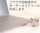 ブラウザ自動操作ツール(オーダーメイド)を作ります 安価で自分の思い通りのブラウザ自動操作ツールが欲しい方必見！ イメージ1