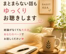まとまらない話もゆっくりお聴きしますます 結論がなくても大丈夫。あなたのペースでお話しください イメージ1