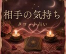 お相手のお気持ちをタロットで占います 片思い/カップル/夫婦/訳あり…どんな関係でも構いません！ イメージ1