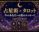 星術×タロットであなたに星のメッセージ届けます 1,000字PDF鑑定書｜西洋占星術と最新タロットでお届け イメージ1