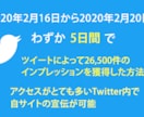 短期間でツイッターで集客する方法をお伝えします 5日間でツイート26,500件IMPを獲得。集客に効果的。 イメージ1