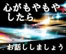 心のもやもや、何でもお話し聞きます ささいな事でも周りに相談できない事等お話し下さいね イメージ1