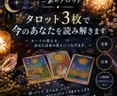 タロット3枚で今のあなたを読み解きますます 今のあなたに、カードから必要なメッセージをお届けします。 イメージ1