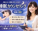 長年の研究によってあなたの睡眠よ悩みを解決します 「眠れない原因を一緒に見つけて改善する睡眠カウンセリング」 イメージ1