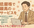低価格でホームページ制作いたしますます 高品質なサービス提供を致します★ イメージ1