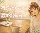行きたくないのに行く日の気持ち聞きます 向かう前に涙が出る日もそのまま聞きます。 イメージ1