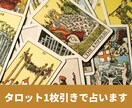 タロットカード一枚引きで占い鑑定します あくまでもちょっと見て欲しい方向けです！ イメージ1
