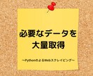 Pythonでスクレイピング致します webサイト、ツイッターから必要な情報を抽出 イメージ1