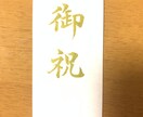 御祝儀袋【短冊】の代筆をいたします 書道歴約20年。一字一字、丁寧に心を込めて代筆いたします。 イメージ3