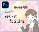初心者必見！！Photoshopの使い方を教えます 思い通りのデザインができるスキルをあなたに！ イメージ1