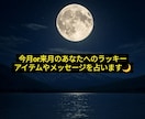 今月or来月のラッキーアイテムやメッセージ占います 様々なラッキーを500文字以上の大ボリュームでお伝え☆ イメージ1